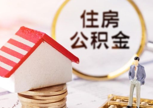 孝昌个人的住房公积金怎么提取（个人如何提取住房公积金的钱）
