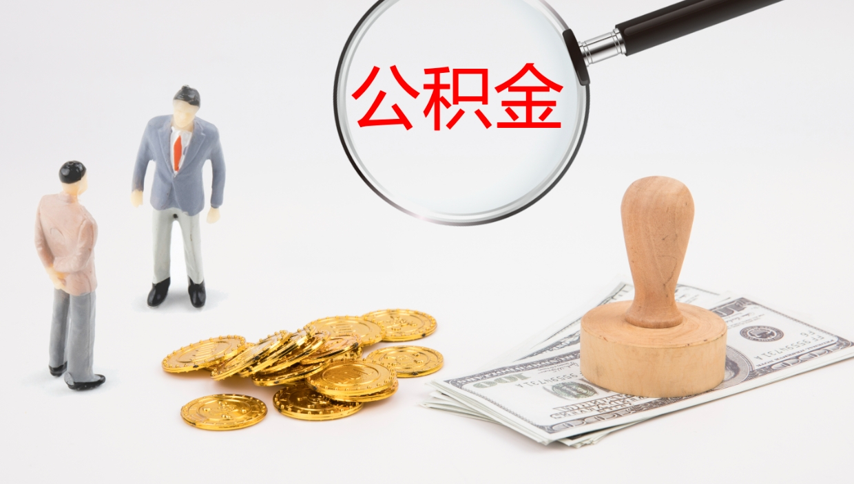 孝昌提取住房公积金最简单的方法（怎样提取住房公基金）