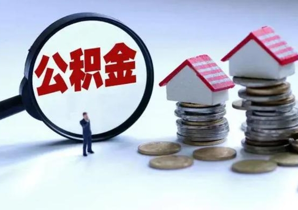 孝昌提取住房公积金最简单的方法（怎样提取住房公基金）